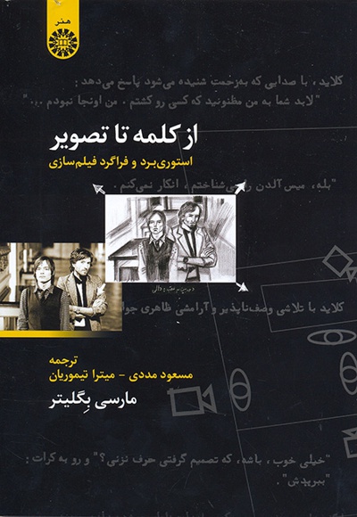 از کلمه تا تصویر - ناشر: سازمان سمت - نویسنده: مارسی بگلیتر